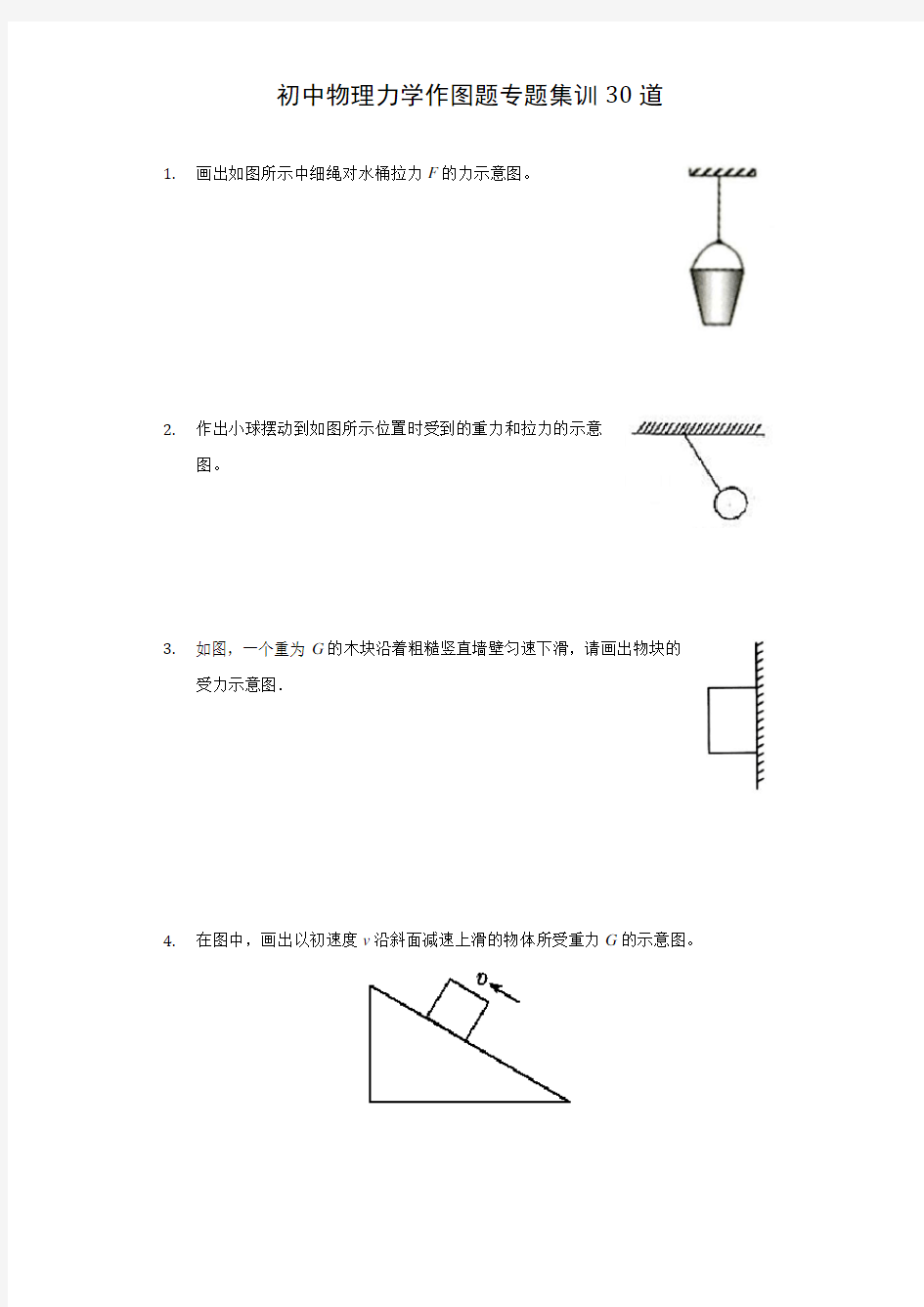 人教版初中物理力学作图题专题集训30道(附答案)