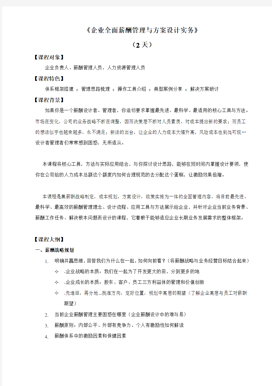 企业全面薪酬管理与方案设计实务