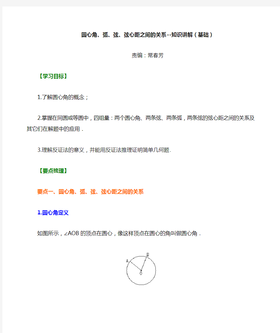 圆心角、弧、弦、弦心距之间的关系--知识讲解(基础)