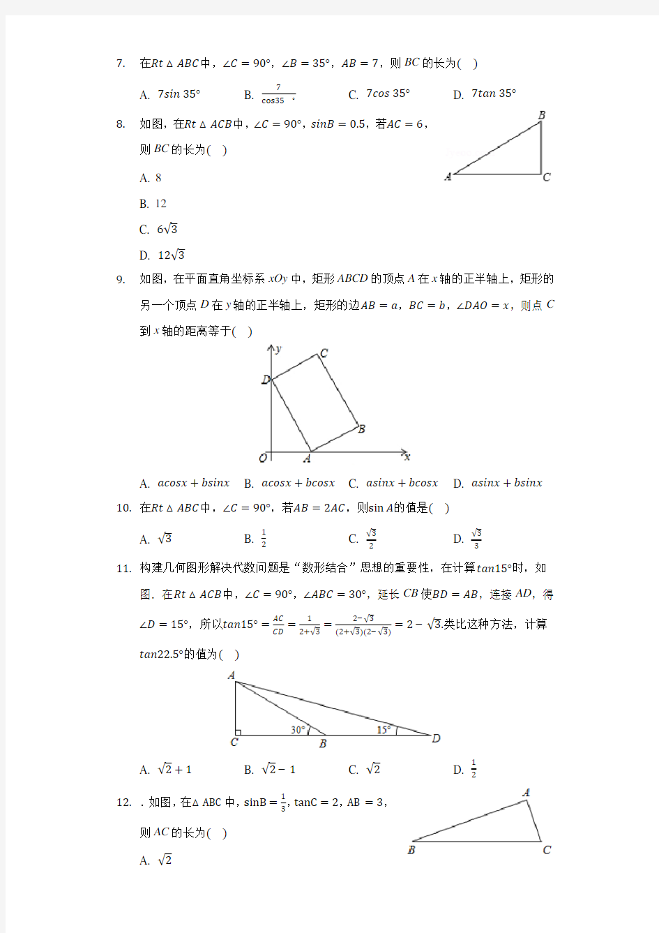 九年级数学下册第一章《直角三角形的边角关系》单元测试卷及答案