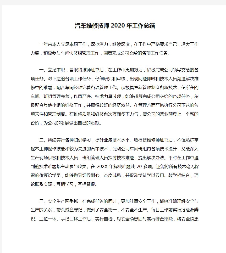 汽车维修技师2020年工作总结