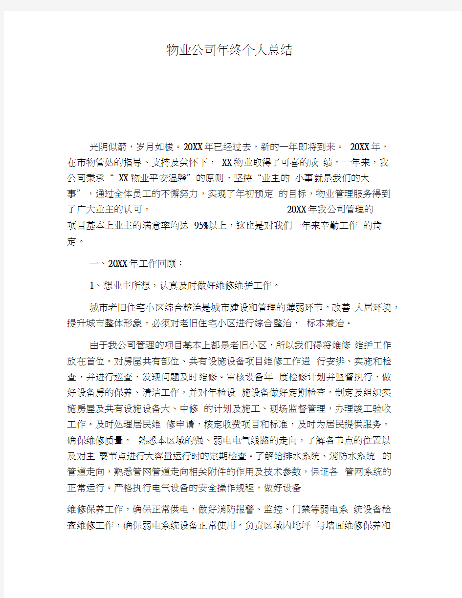 物业公司年终个人总结