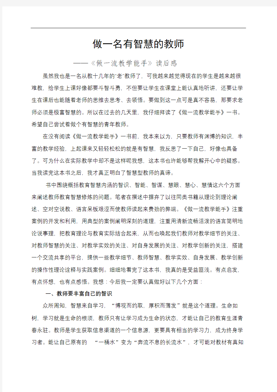 做一名有智慧的教师教师教育智慧的修炼读后感