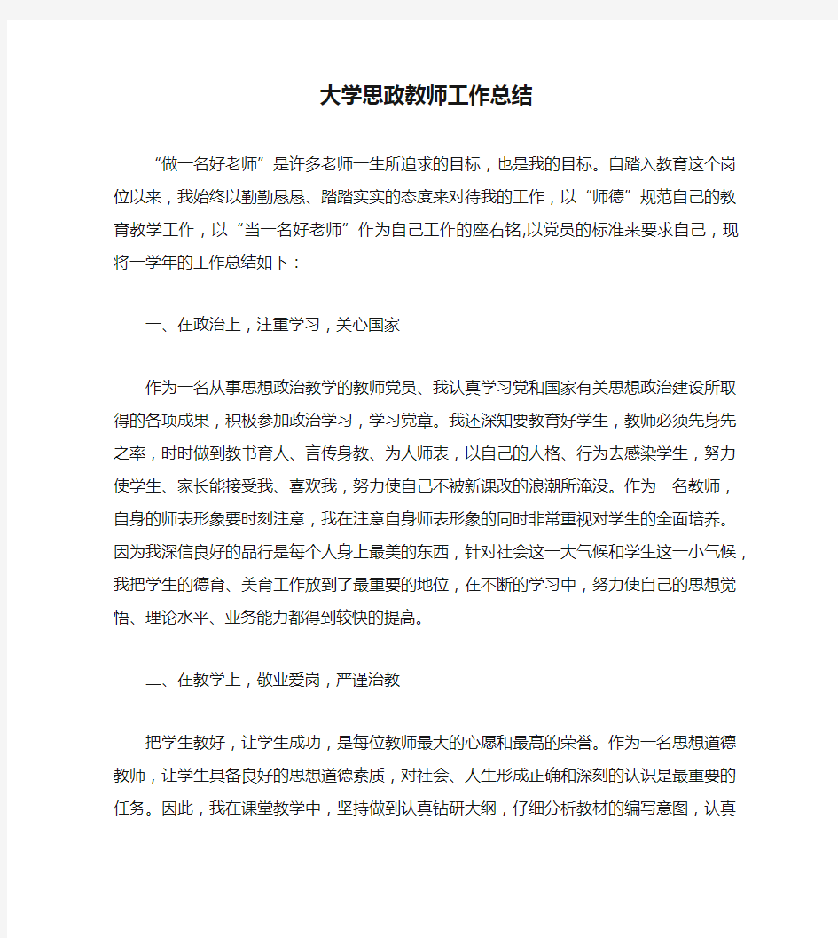 大学思政教师工作总结