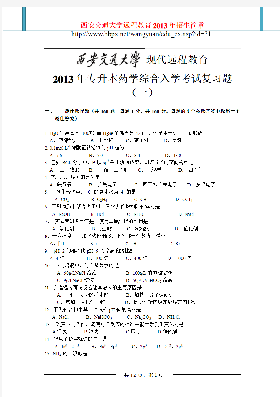 2019年西安交通大学网络教育2013年专升本《药学综合》入学测试复习题.doc