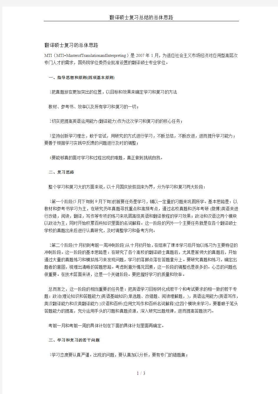 翻译硕士复习总结的总体思路