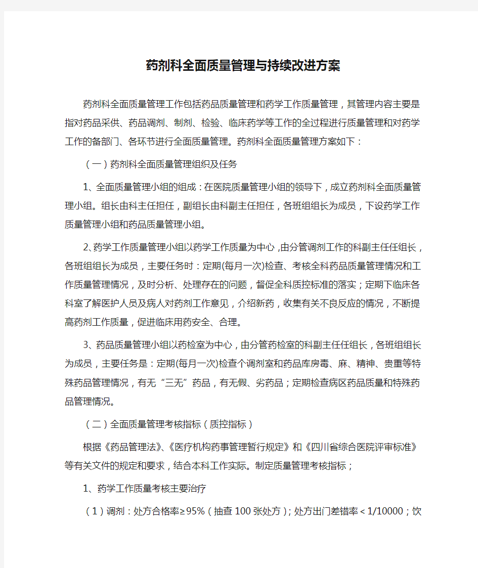 (推荐)药剂科全面质量管理与持续改进方案