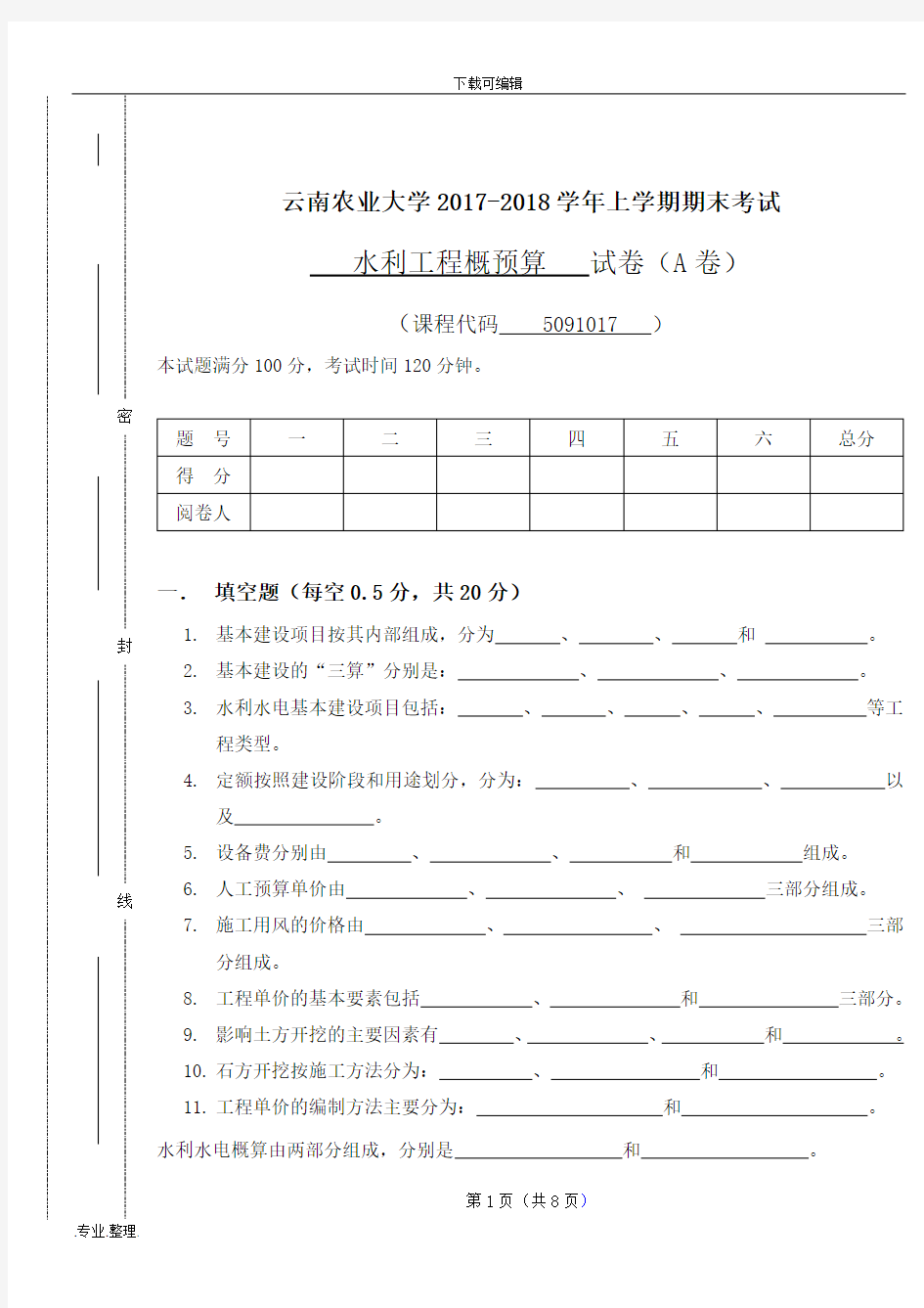 云南农业大学水利工程概预算2017年A卷