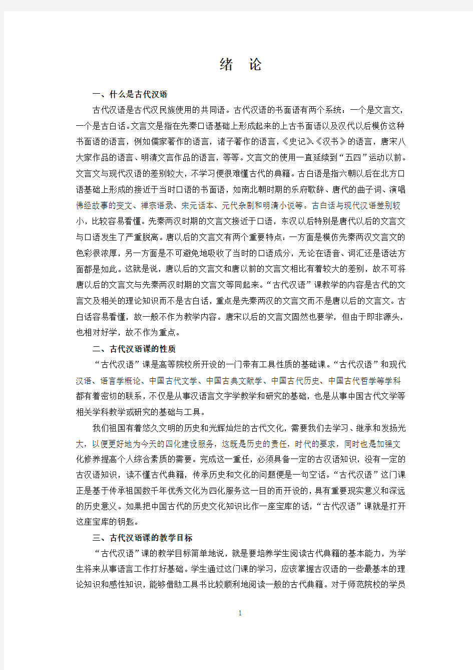 古代汉语教案胡安顺陕师大内部资料