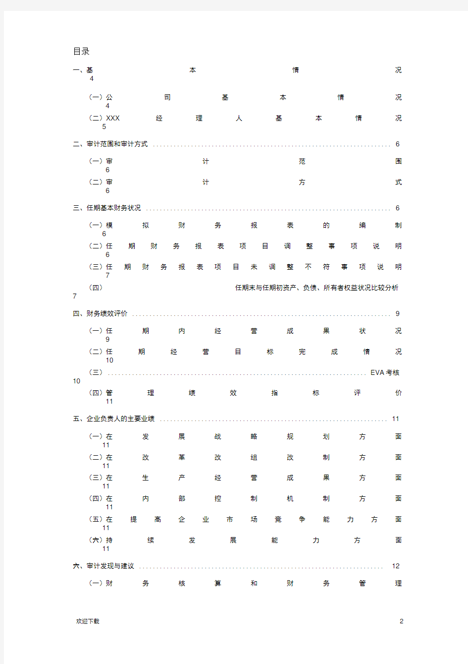 经济责任审计报告模板