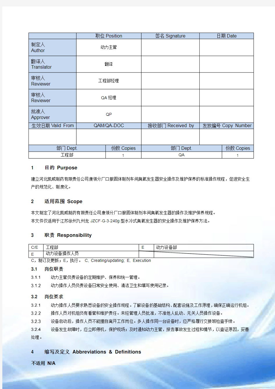 臭氧发生器操作及维护保养SOP