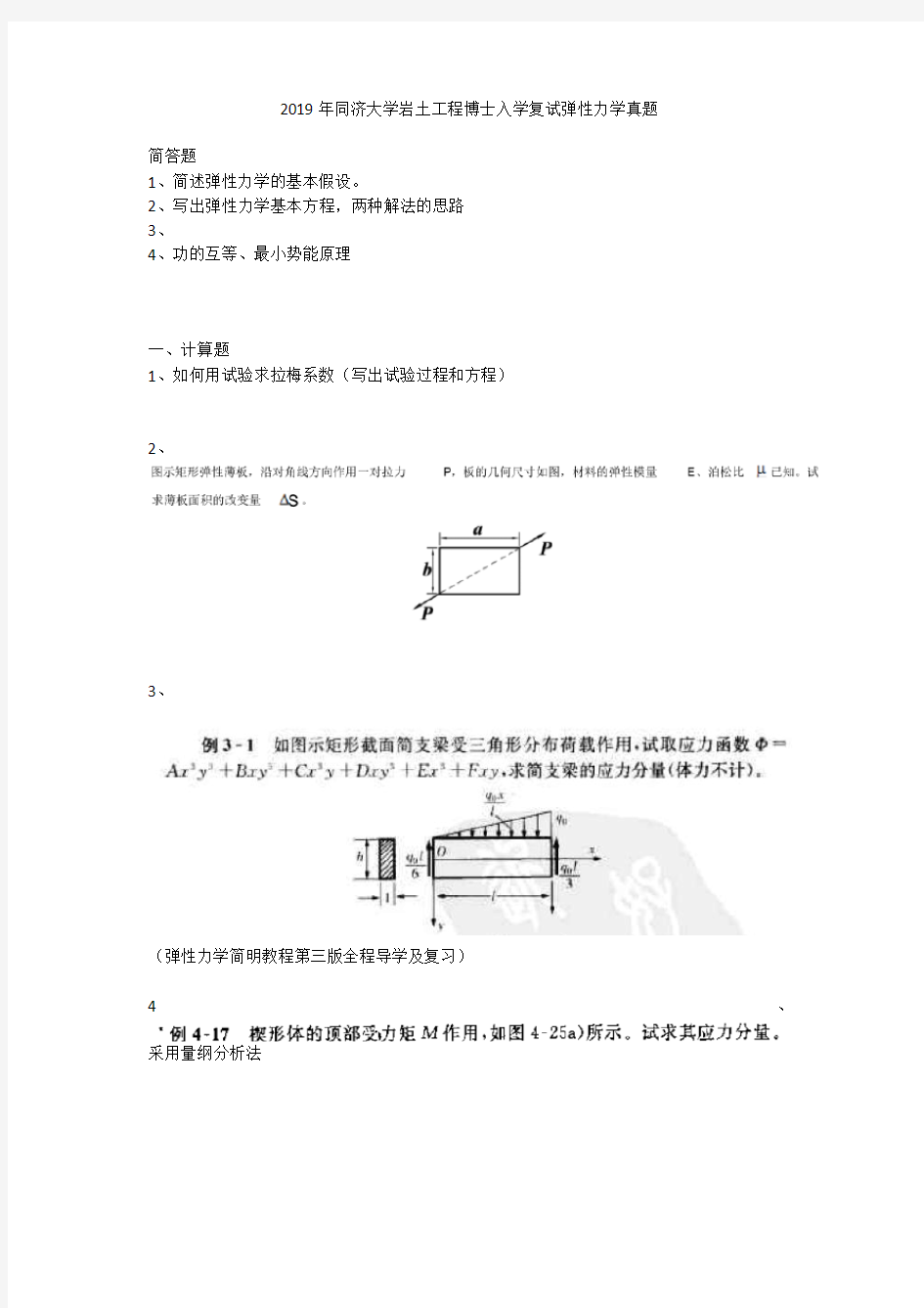 2019同济大学岩土工程博士入学复试弹性力学考题