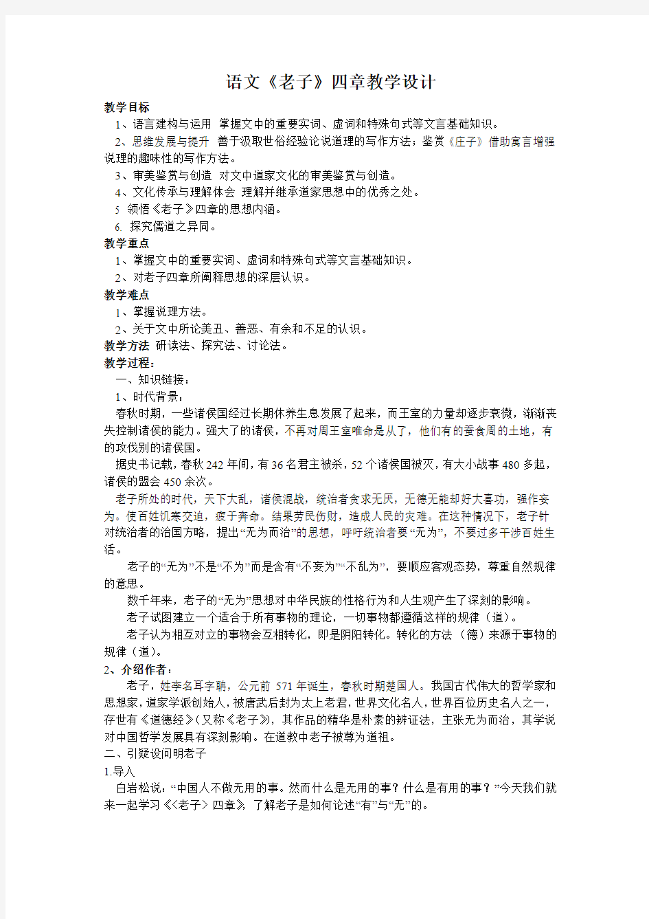 语文《老子》四章教学设计