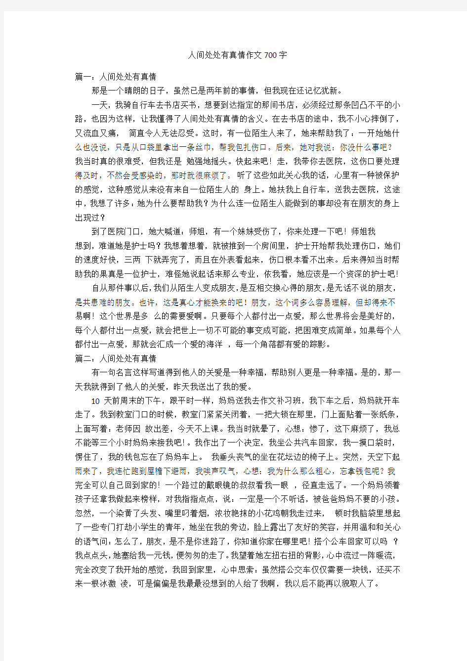 人间处处有真情作文700字优秀作文_1