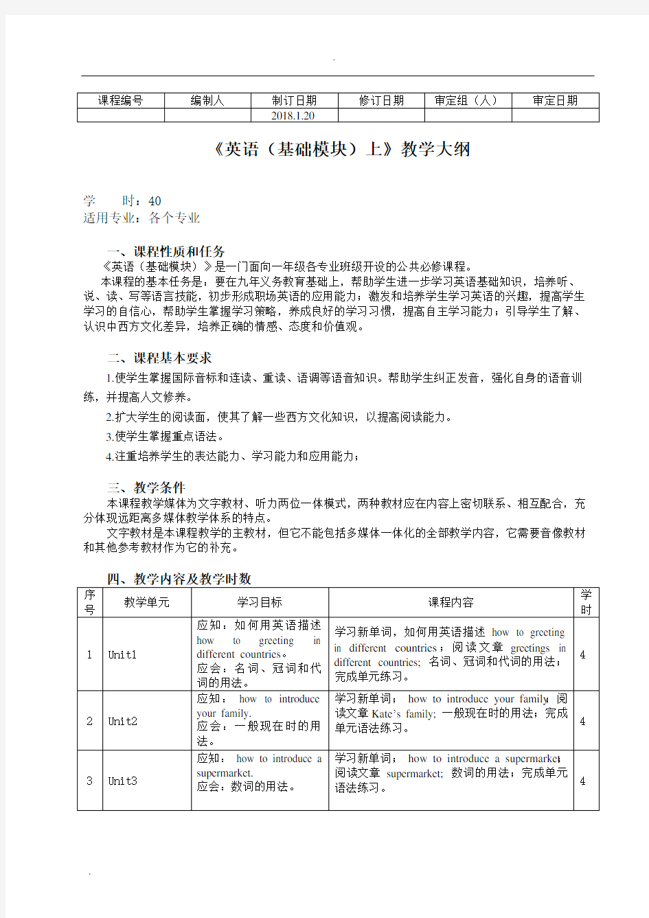 技工学校基础英语上册教学大纲