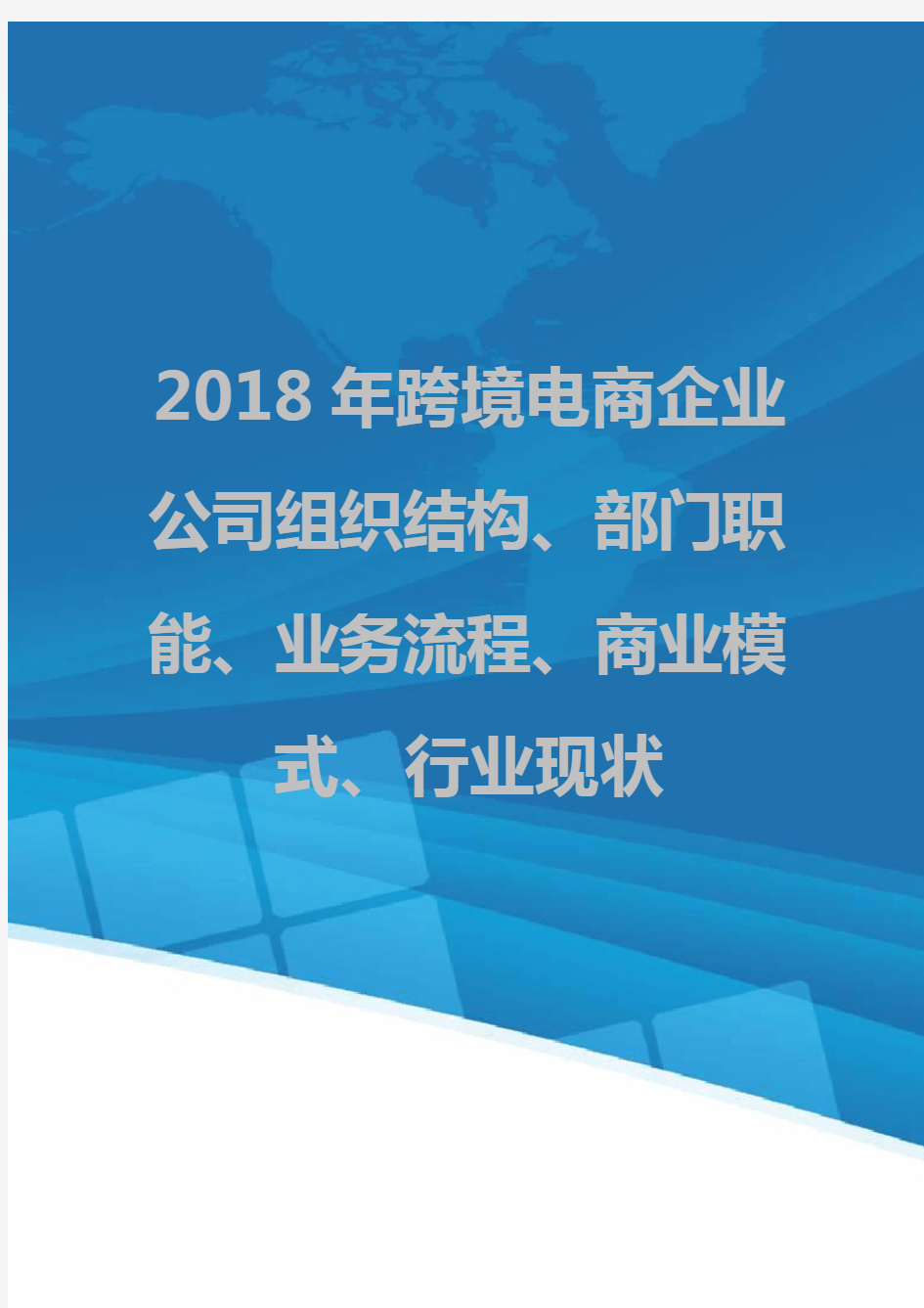 2018年跨境电商企业公司组织结构、部门职能、业务流程、商业模式、行业现状