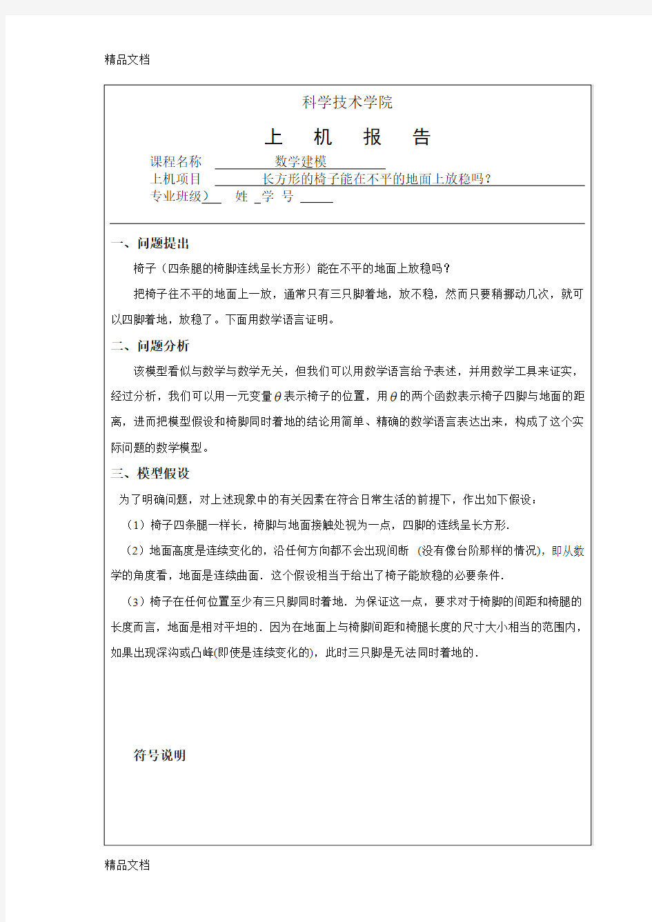 最新数学建模作业1(长方形椅子能否在不平的地面上放稳吗)