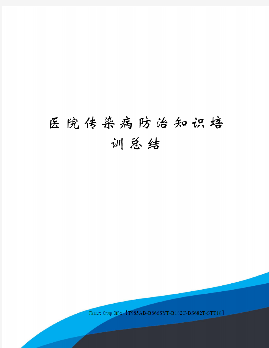 医院传染病防治知识培训总结