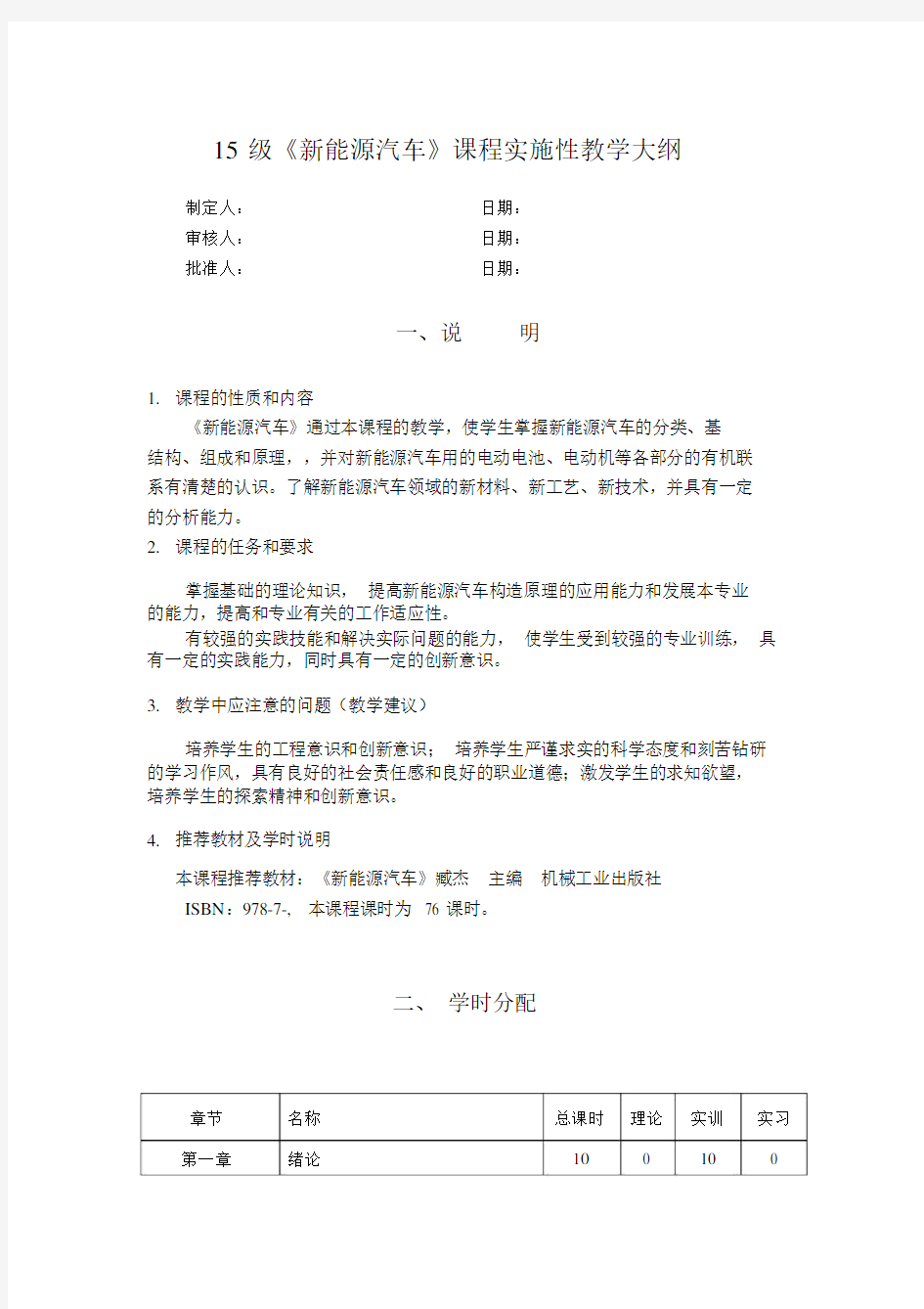 新能源汽车课程实施性教学大纲.doc