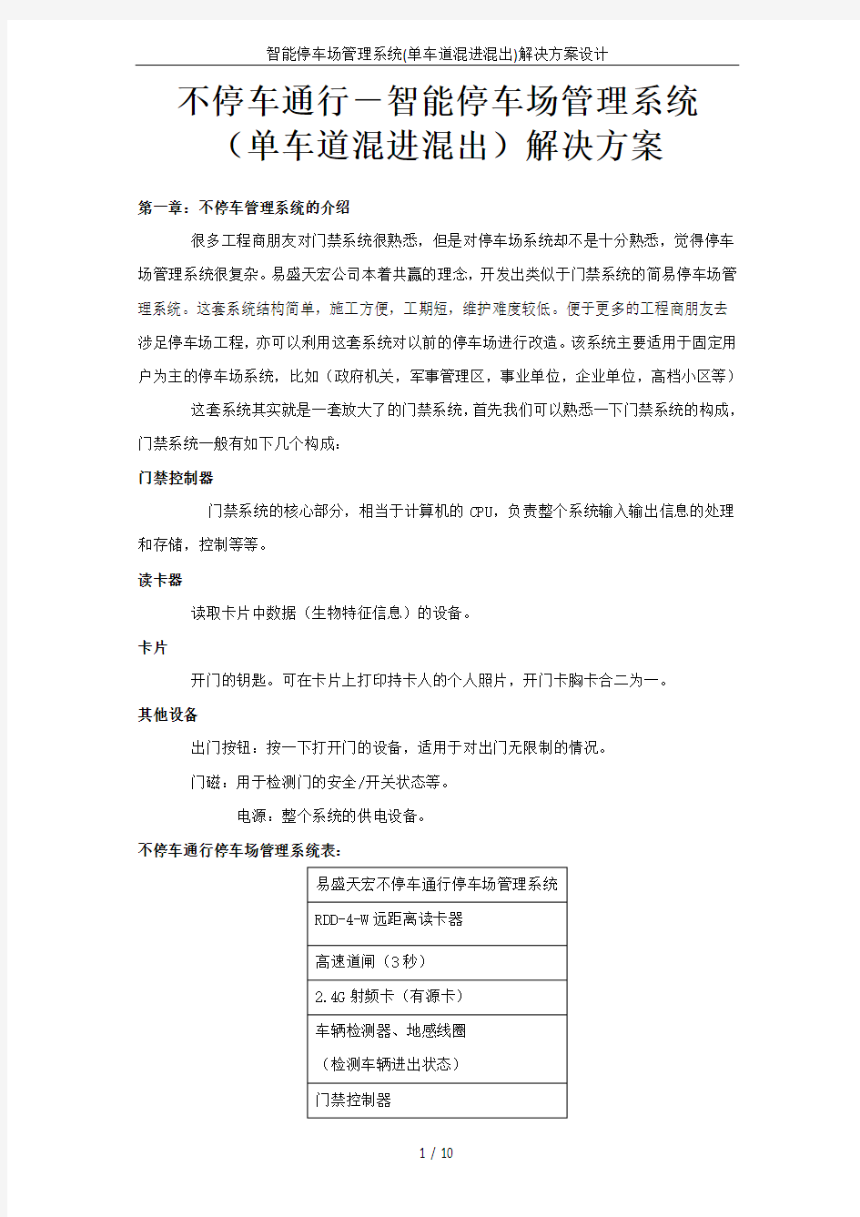 智能停车场管理系统(单车道混进混出)解决方案设计