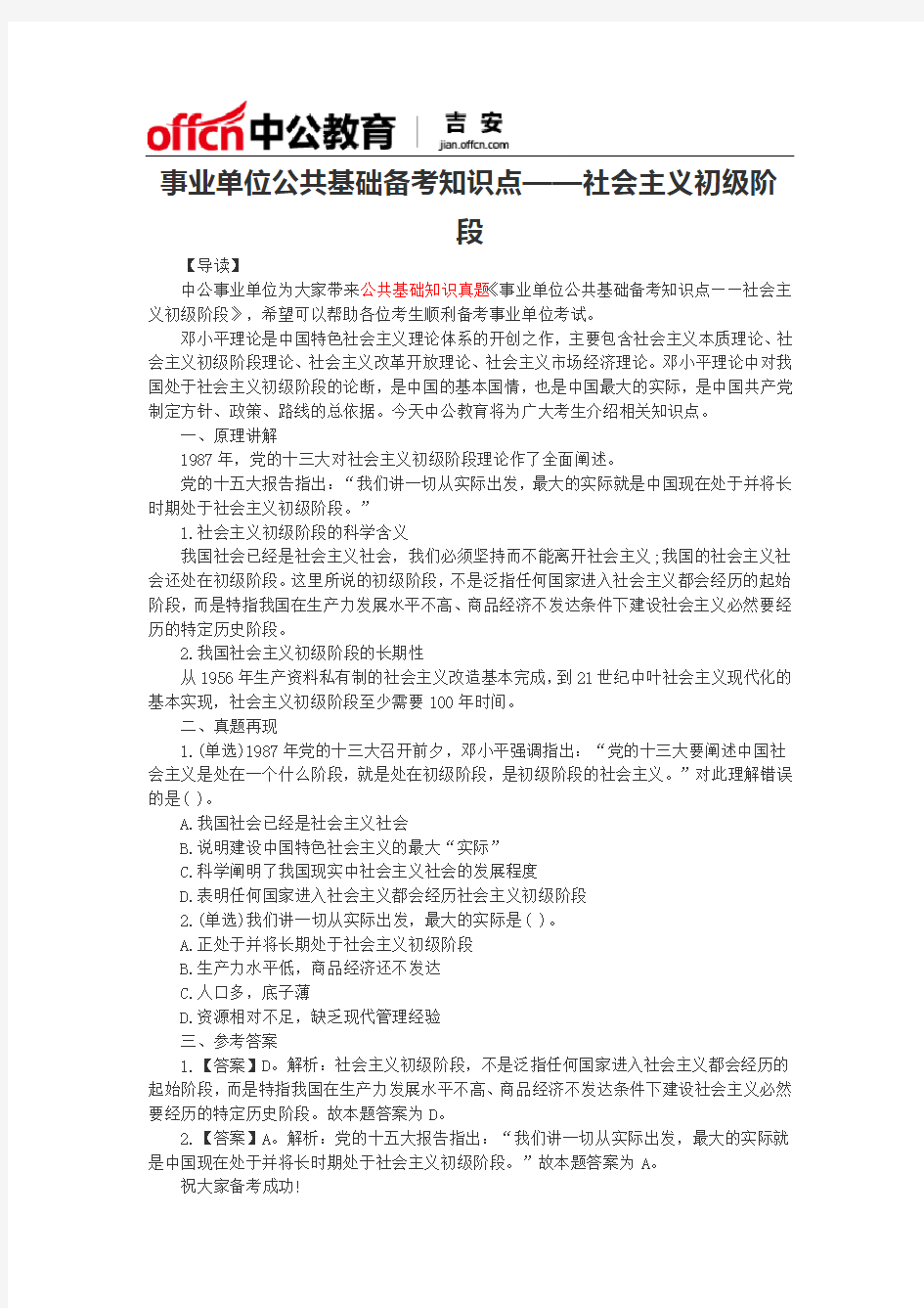 事业单位公共基础备考知识点——社会主义初级阶段