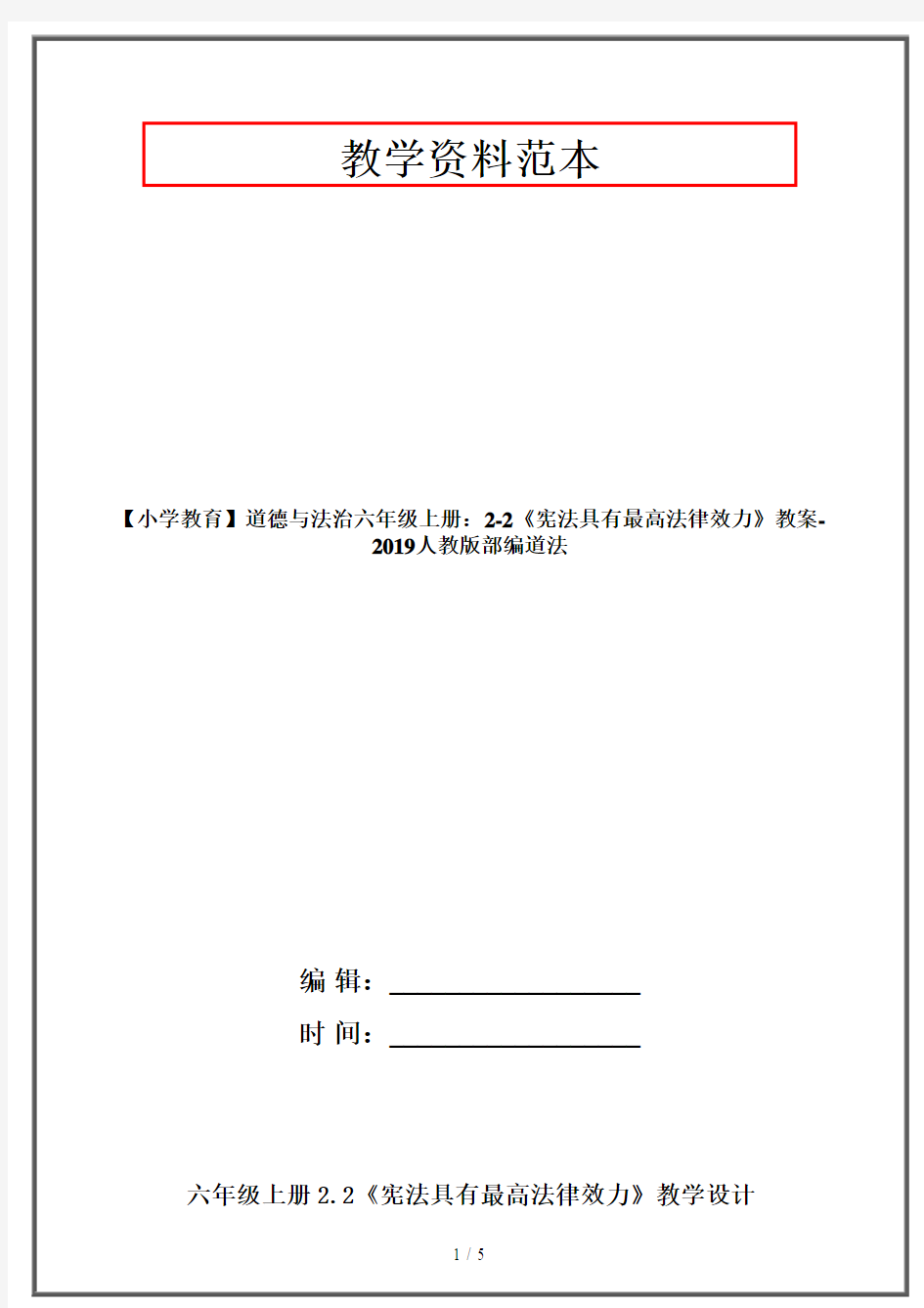 【小学教育】道德与法治六年级上册：2-2《宪法具有最高法律效力》教案-2019人教版部编道法