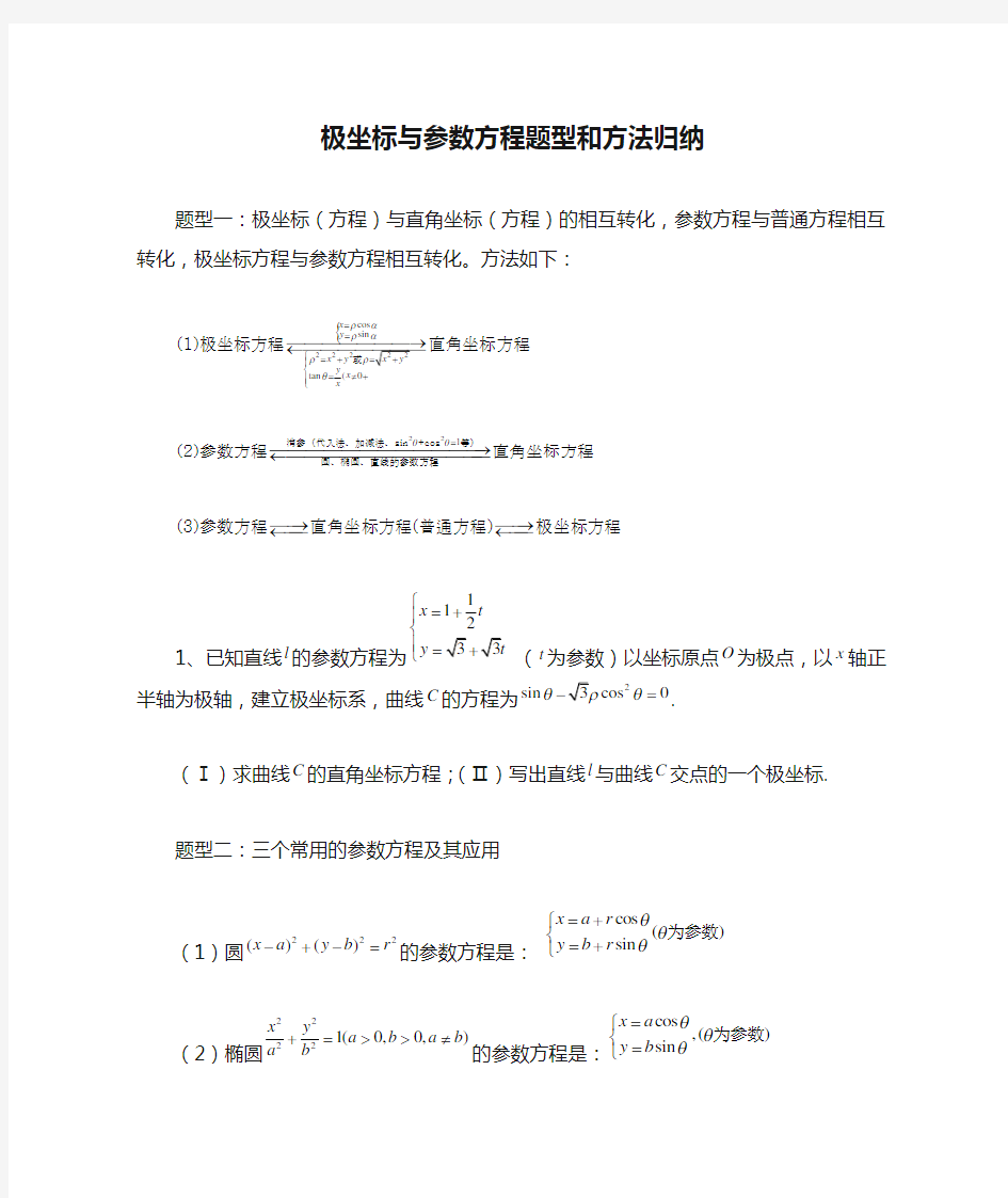 极坐标与参数方程题型和方法归纳