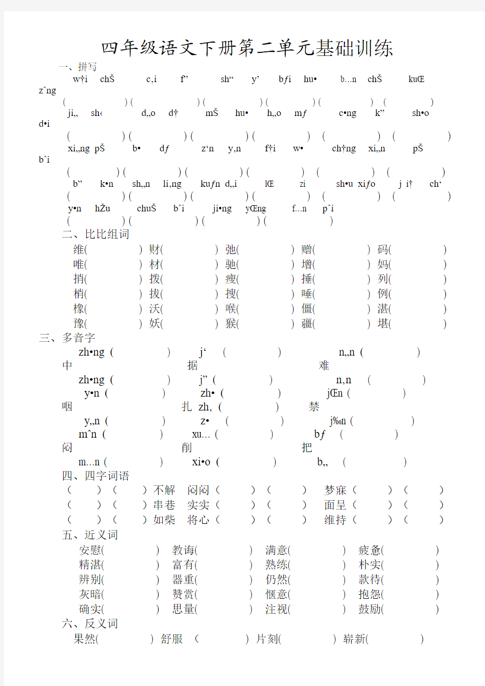 四年级语文下册第二单元基础训练