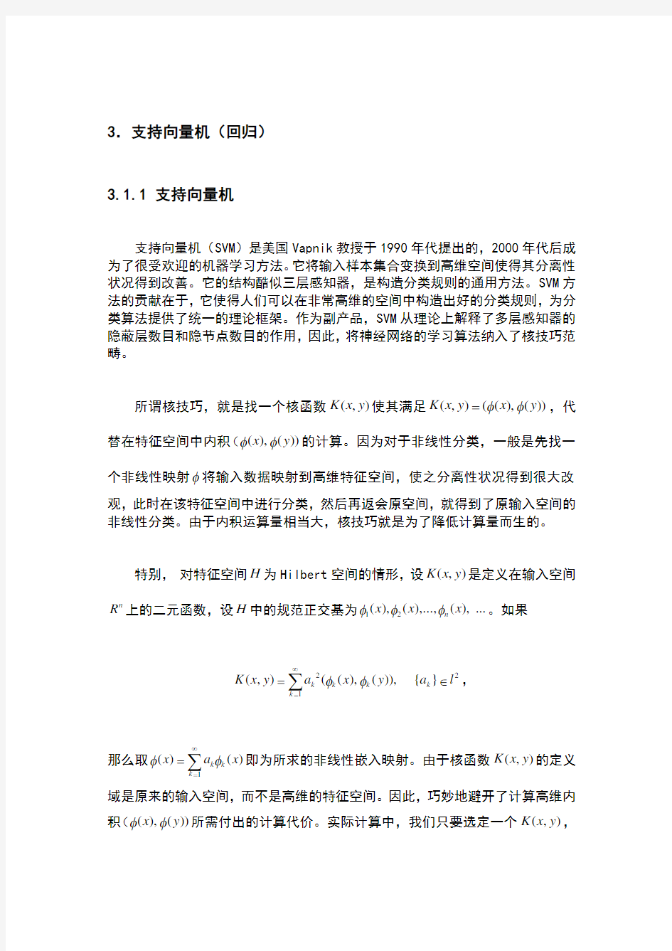 支持向量机及支持向量回归简介