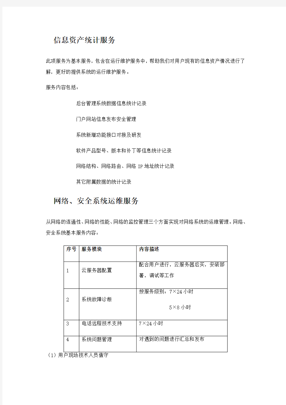 软件平台运维技术方案1总体方案