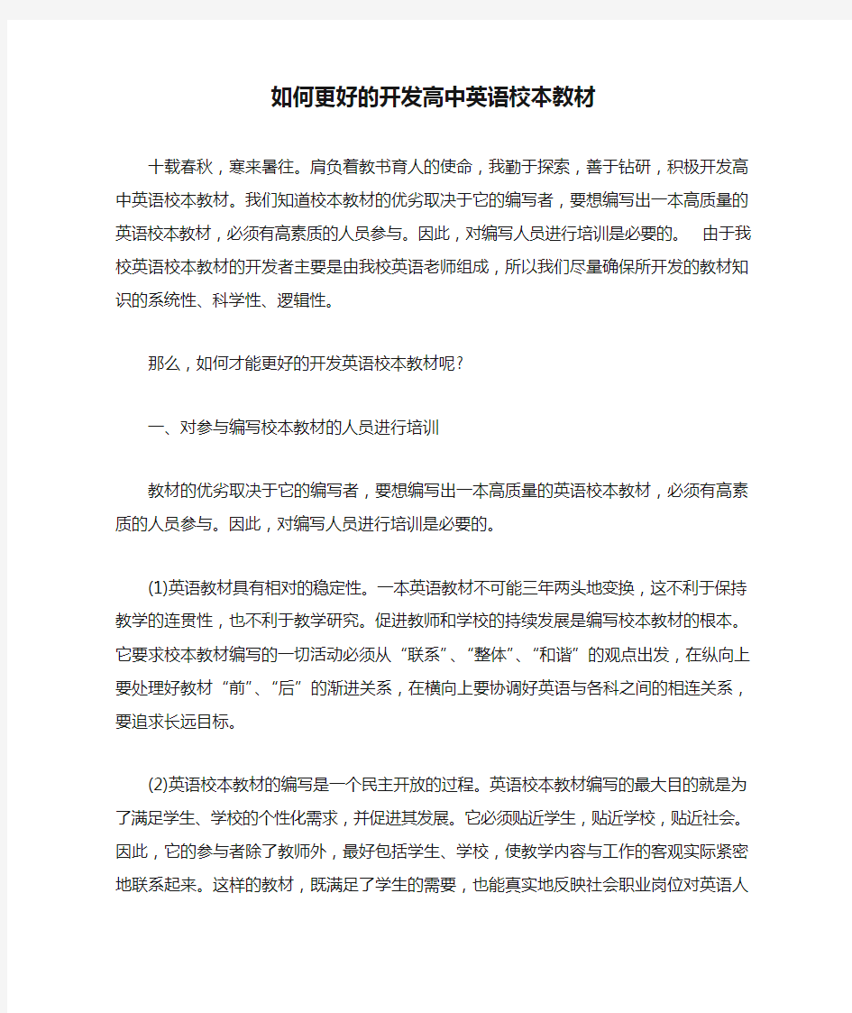 如何更好的开发高中英语校本教材