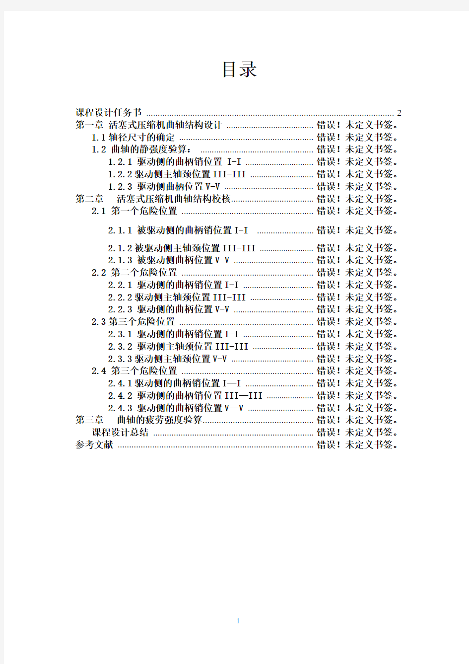 压缩机曲轴设计及校核DOC