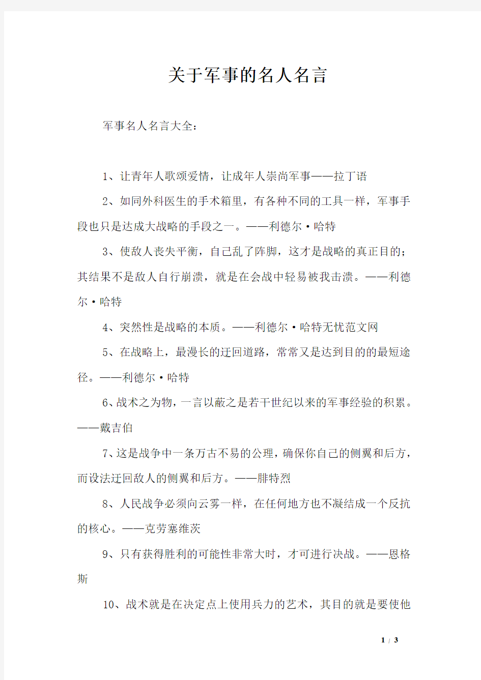 关于军事的名人名言