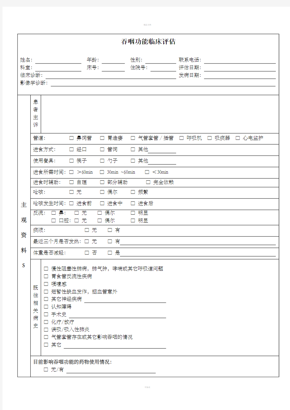 吞咽临床评估表