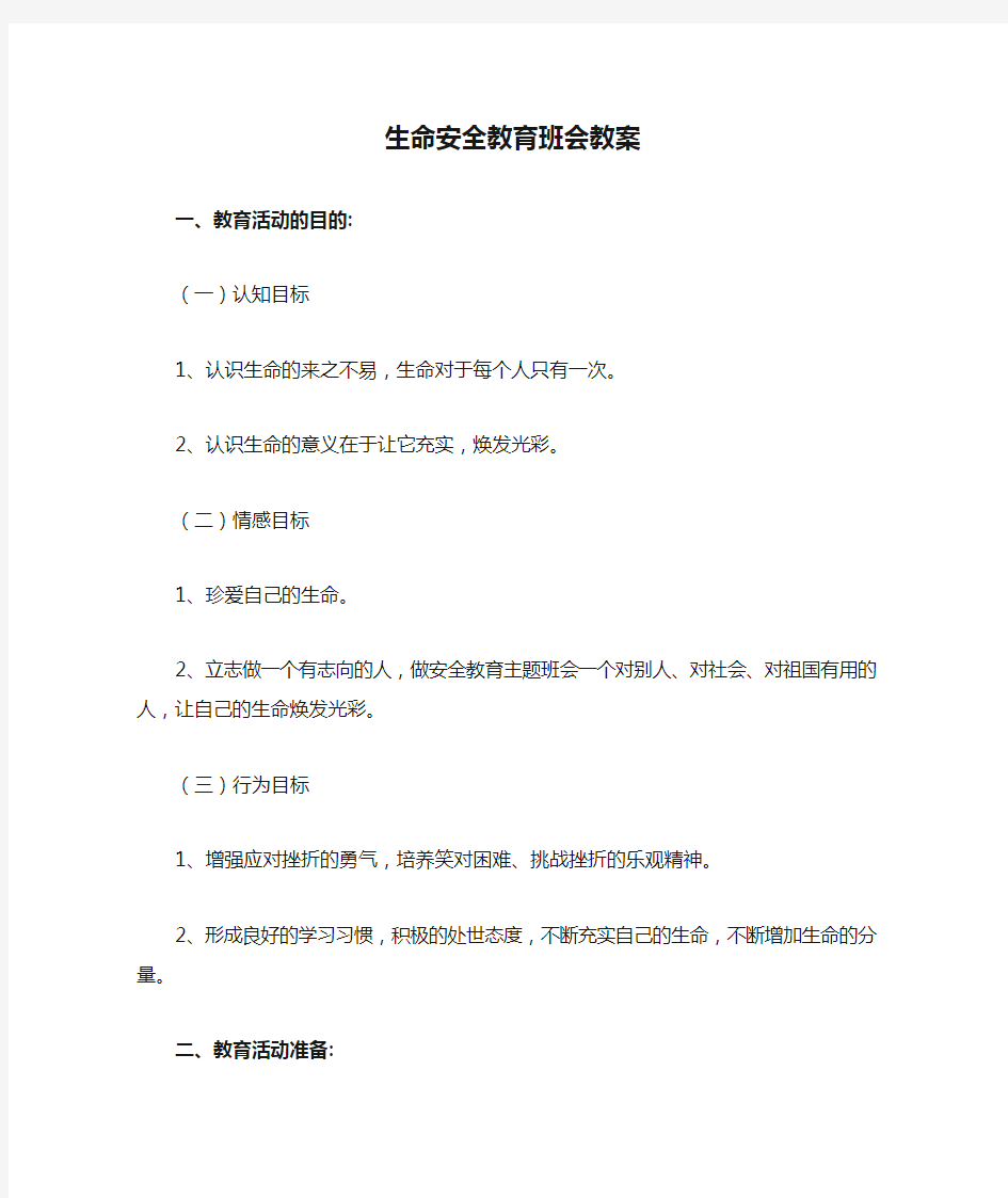 生命安全教育班会教案