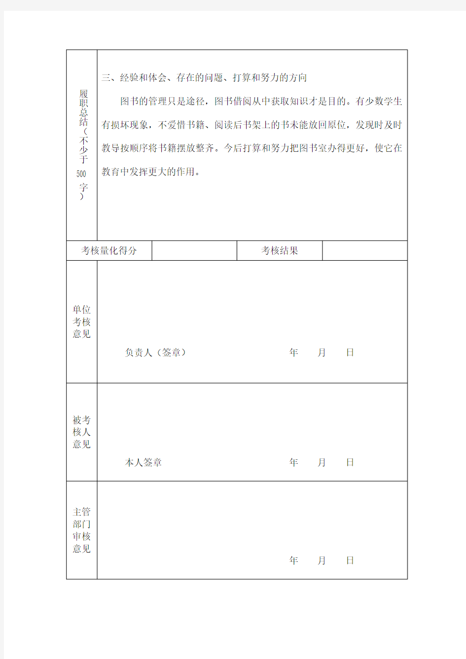 事业单位专业技术人员、管理人员年度考核登记表