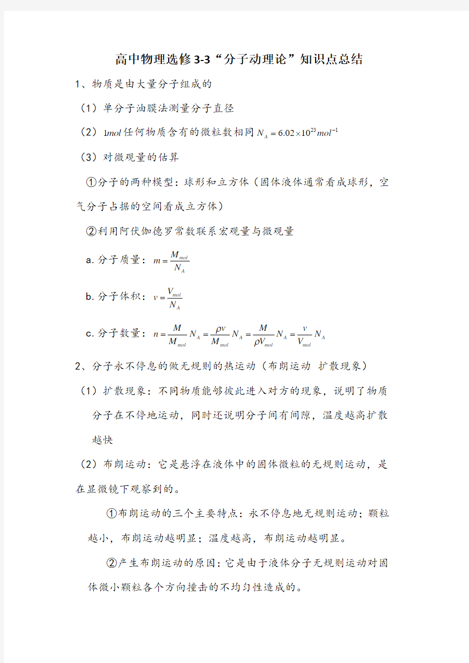 高中物理选修3-3“分子动理论”知识点总结