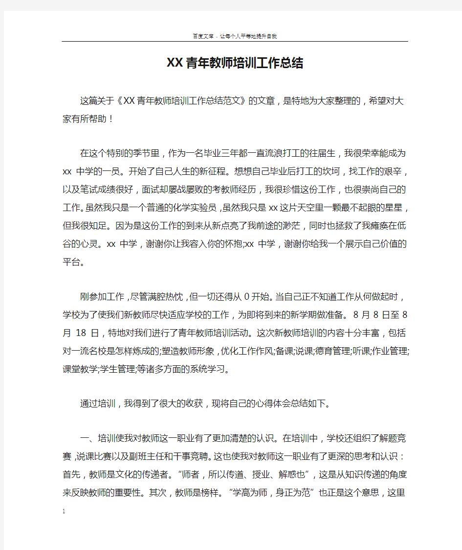 XX青年教师培训工作总结