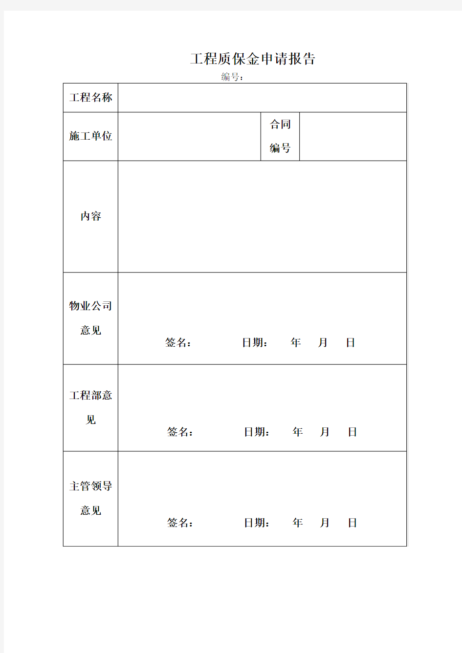 工程质保金退款申请报告