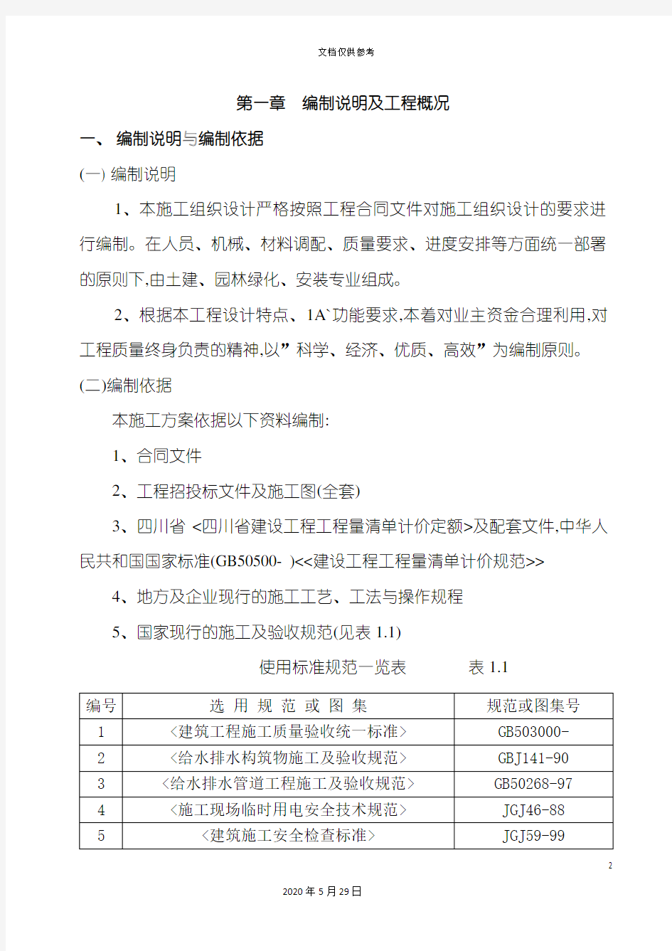 广场工程施工组织设计方案