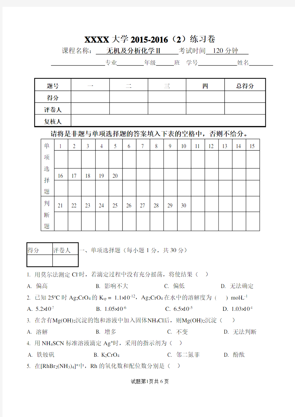 无机及分析化学期末试卷(含答案)