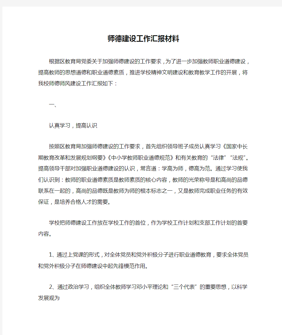 师德建设工作汇报材料