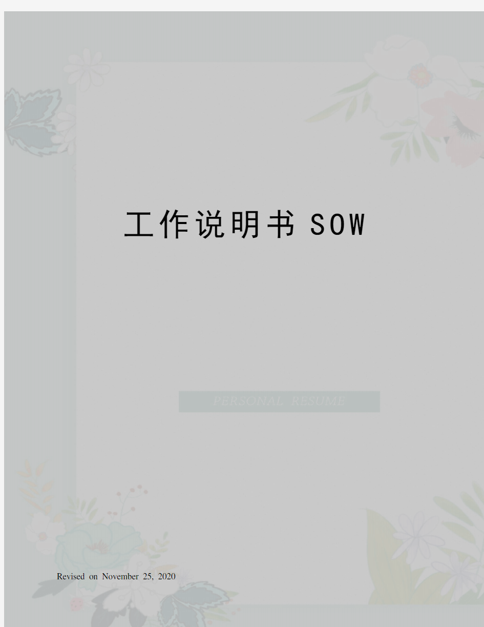 工作说明书SOW