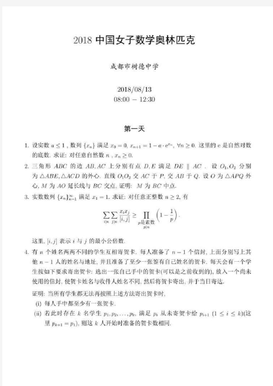 2018年第十七届中国女子数学奥林匹克试题第一天、第二天