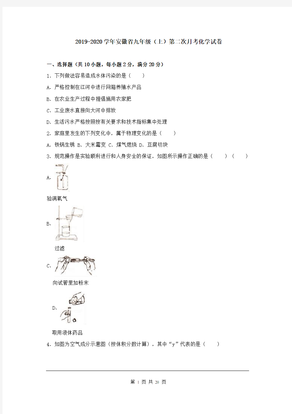 2019-2020学年安徽省九年级(上)第二次月考化学试卷(解析版)