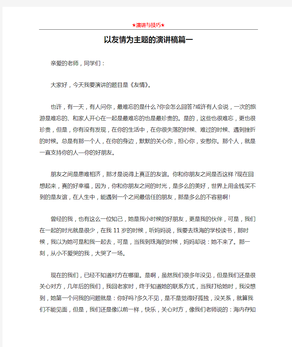 以友情为主题的演讲稿篇一