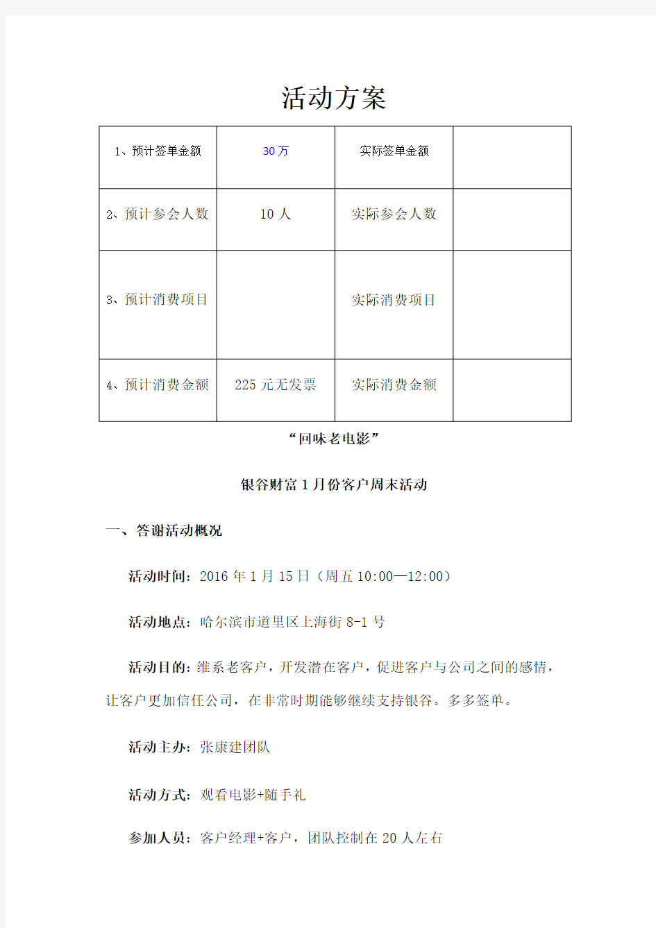 组织客户观看电影活动方案