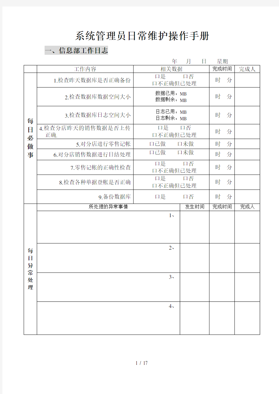 系统管理员日常维护操作手册