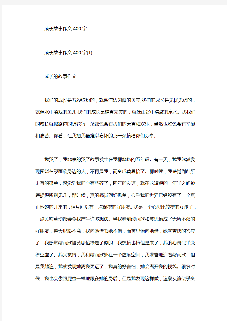 2020年成长故事作文400字