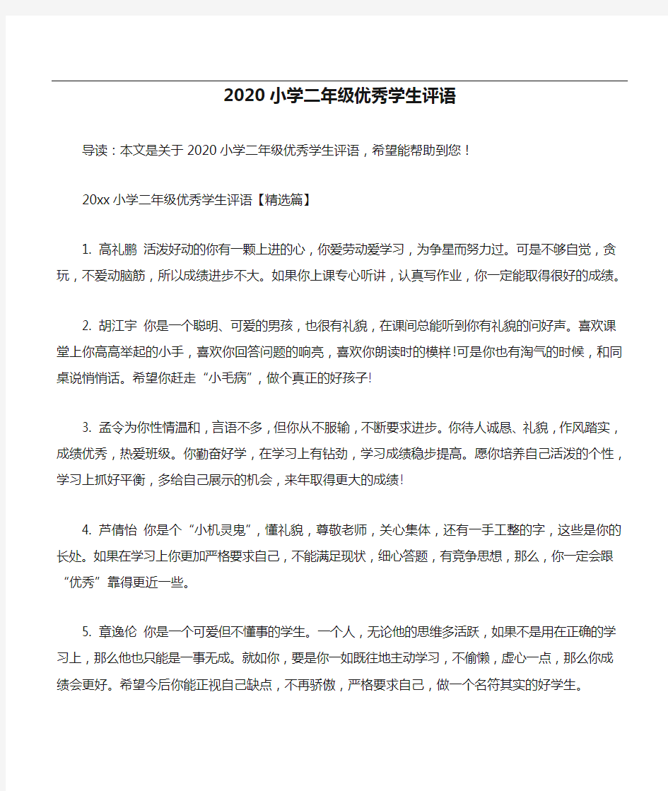 2020小学二年级优秀学生评语